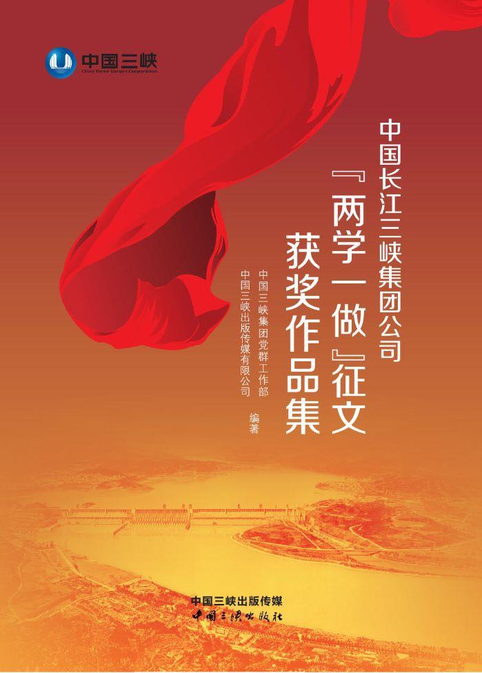 中國長江三峽集團公司“兩學(xué)一做”征文獲獎作品集