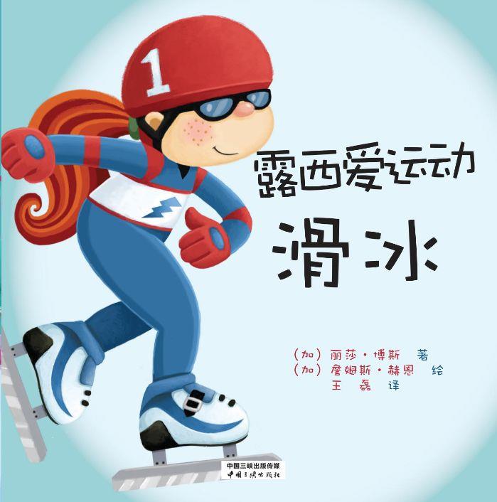 露西愛運(yùn)動(dòng) 滑冰