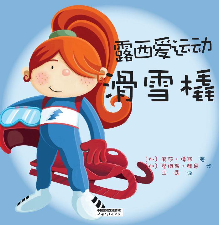 露西愛運(yùn)動(dòng) 滑雪橇