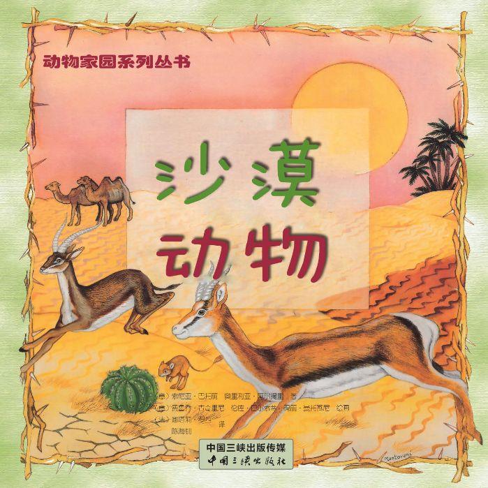 動(dòng)物家園系列 沙漠動(dòng)物
