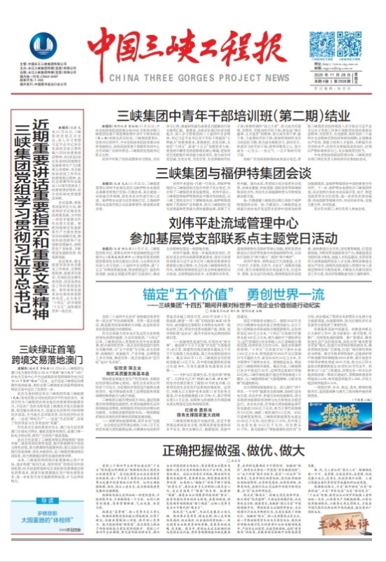 中國(guó)三峽工程報(bào) 第2508期
