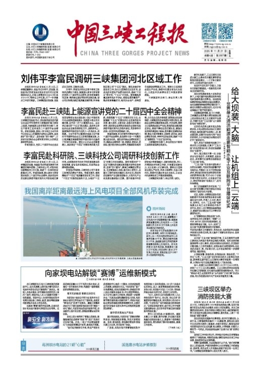 中國(guó)三峽工程報(bào) 第2507期