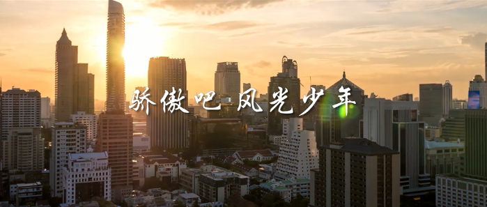 微視頻丨驕傲吧，風光少年！