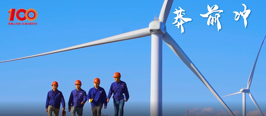 建團(tuán)百年 青春有我 | 青春之你我，續(xù)寫(xiě)風(fēng)光篇章