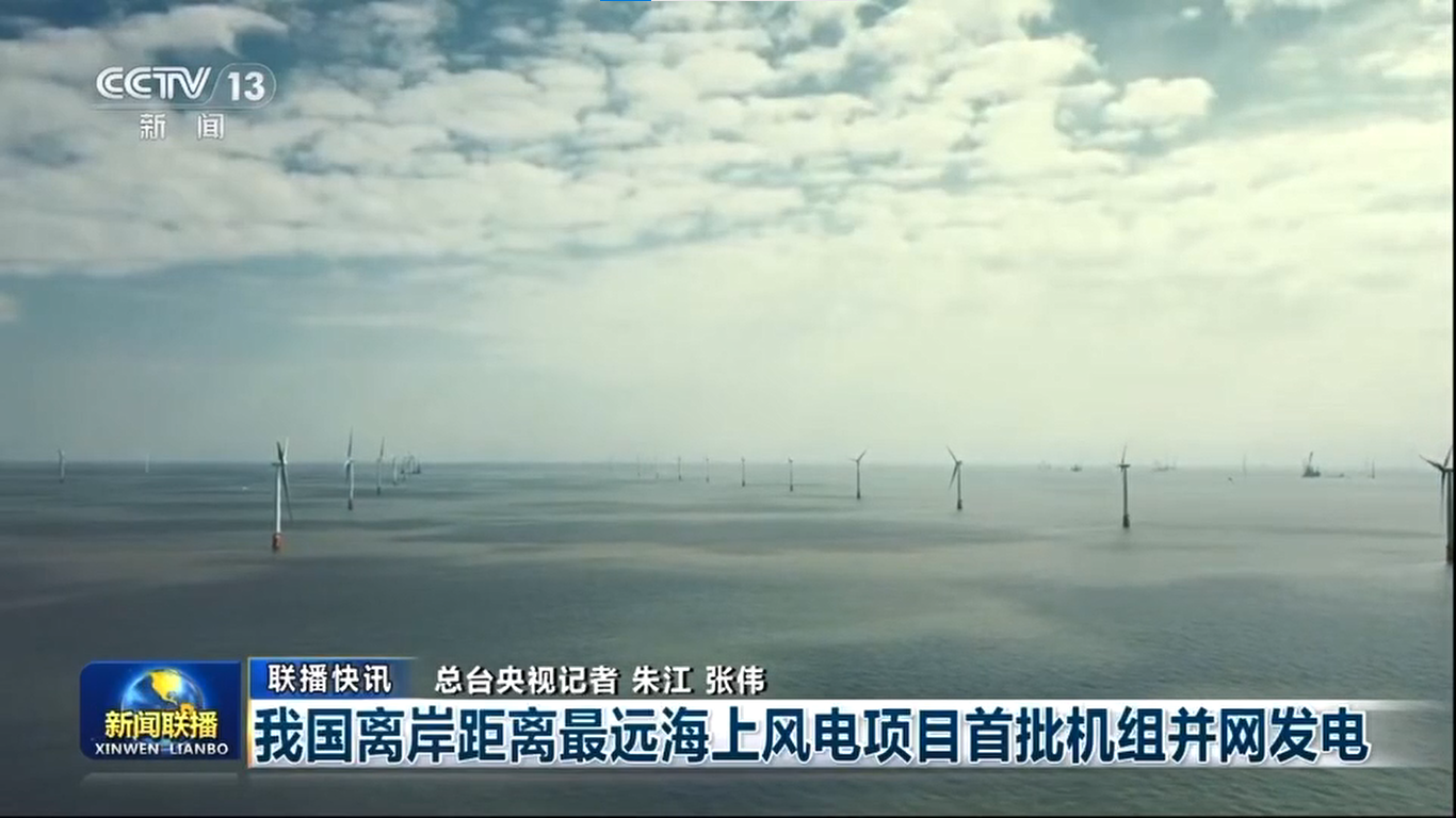 【央視《新聞聯播》】我國離岸距離最遠海上風電項目首批機組并網發(fā)電