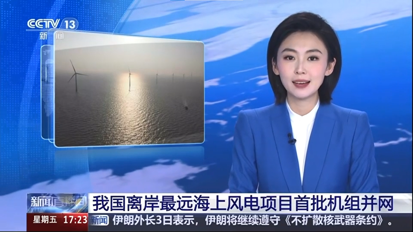 【央視新聞】我國離岸距離最遠海上風電項目首批機組并網發(fā)電